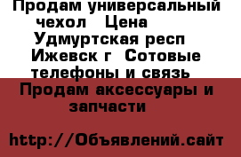 Продам универсальный чехол › Цена ­ 300 - Удмуртская респ., Ижевск г. Сотовые телефоны и связь » Продам аксессуары и запчасти   